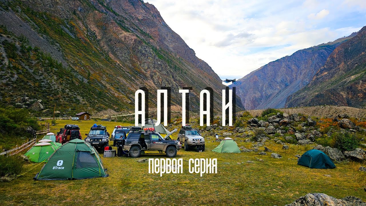 Алтай. Первая серия. КЭП Маршрут.