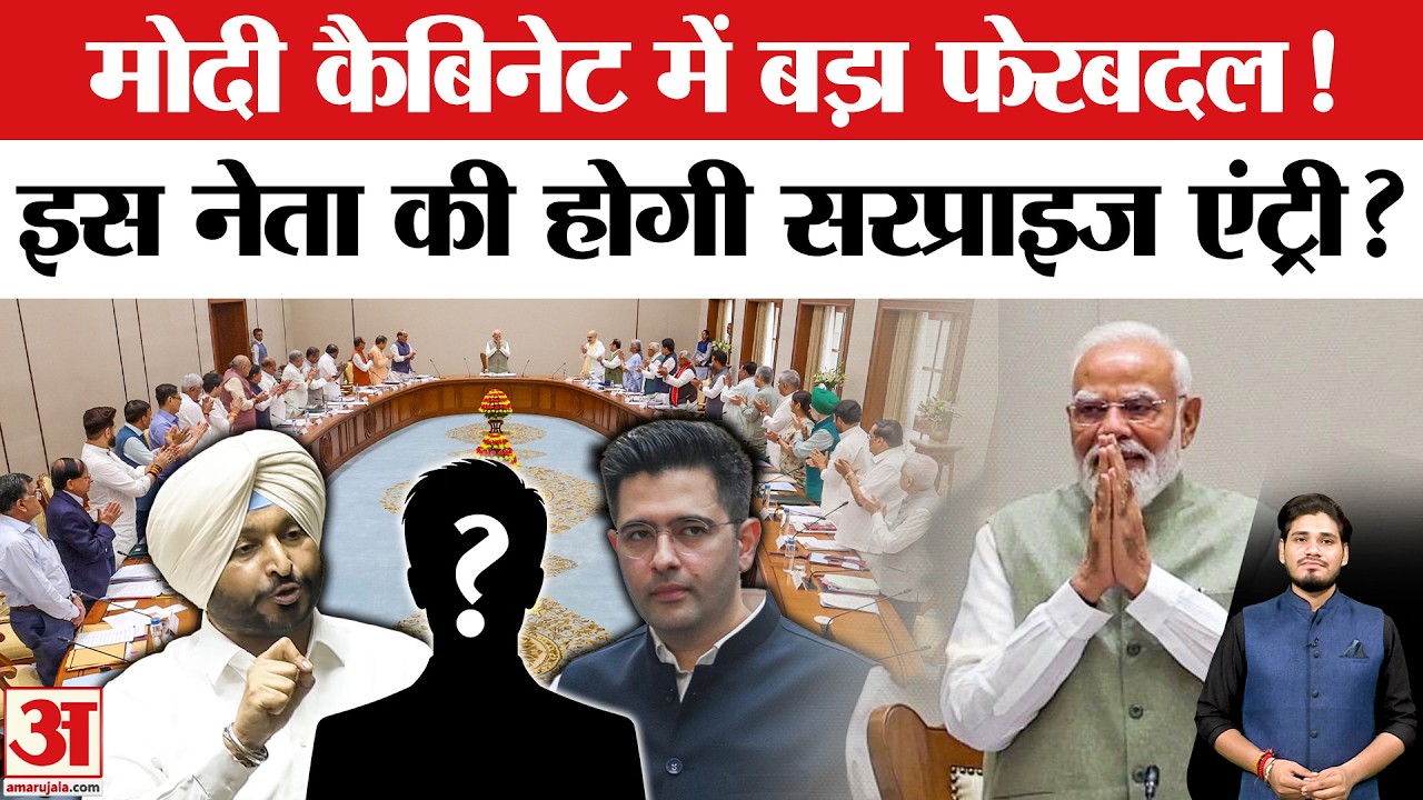 Modi Cabinet Expansion 2026:मोदी कैबिनेट में इस नेता की होगी Secret Entry ! | BJP | Ravneet | Raghav