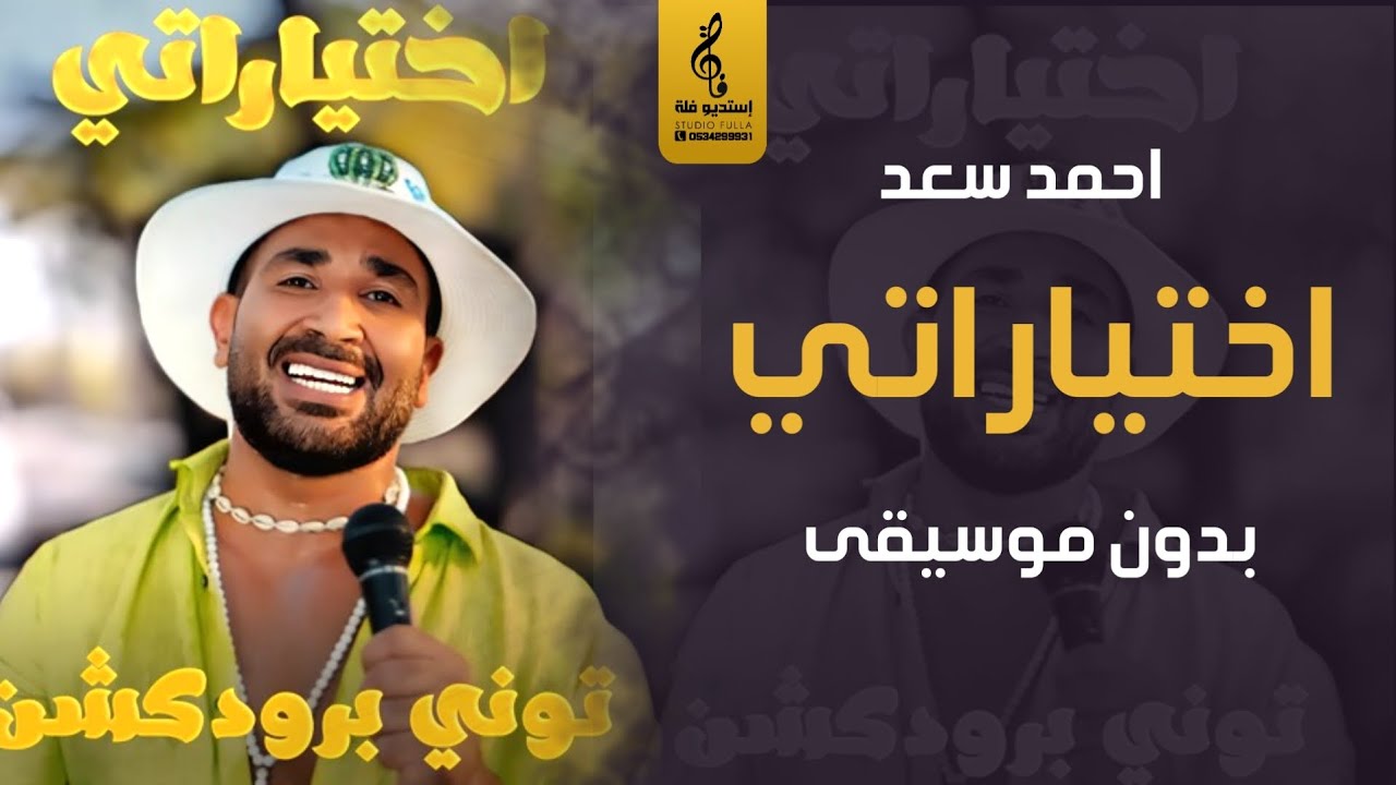 اختياراتي بدون موسيقى - احمد سعد - اغاني بدون موسيقى - جديد 2023