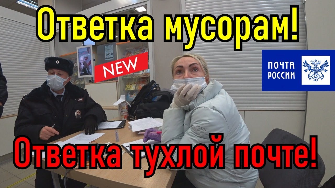 Ответка мусорам!!! Ответка тухлой Почте России!!!