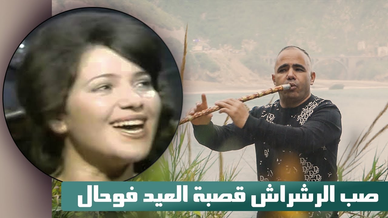 صب الرشراش قصبة العيد فوحال