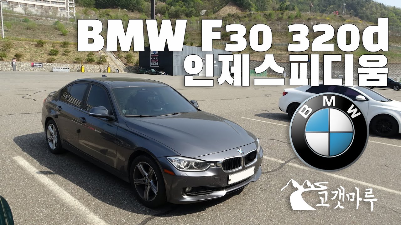 BMW F30 320d 인제스피디움 [트랙주행] 이민재