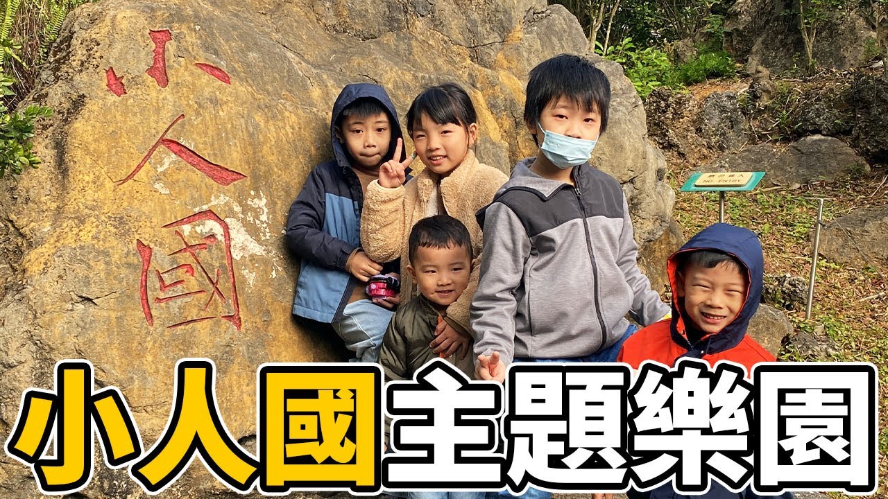 【台灣旅遊】小人國主題樂園｜親子 Vlog｜台灣 Taiwan｜桃園 Taoyuan