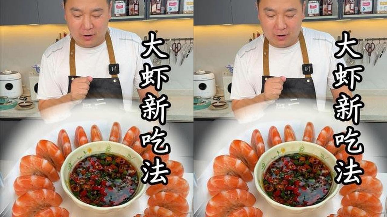 大虾换个做法，不用水煮，鲜嫩多汁，教程一看就会#白灼大虾 #大虾新吃法