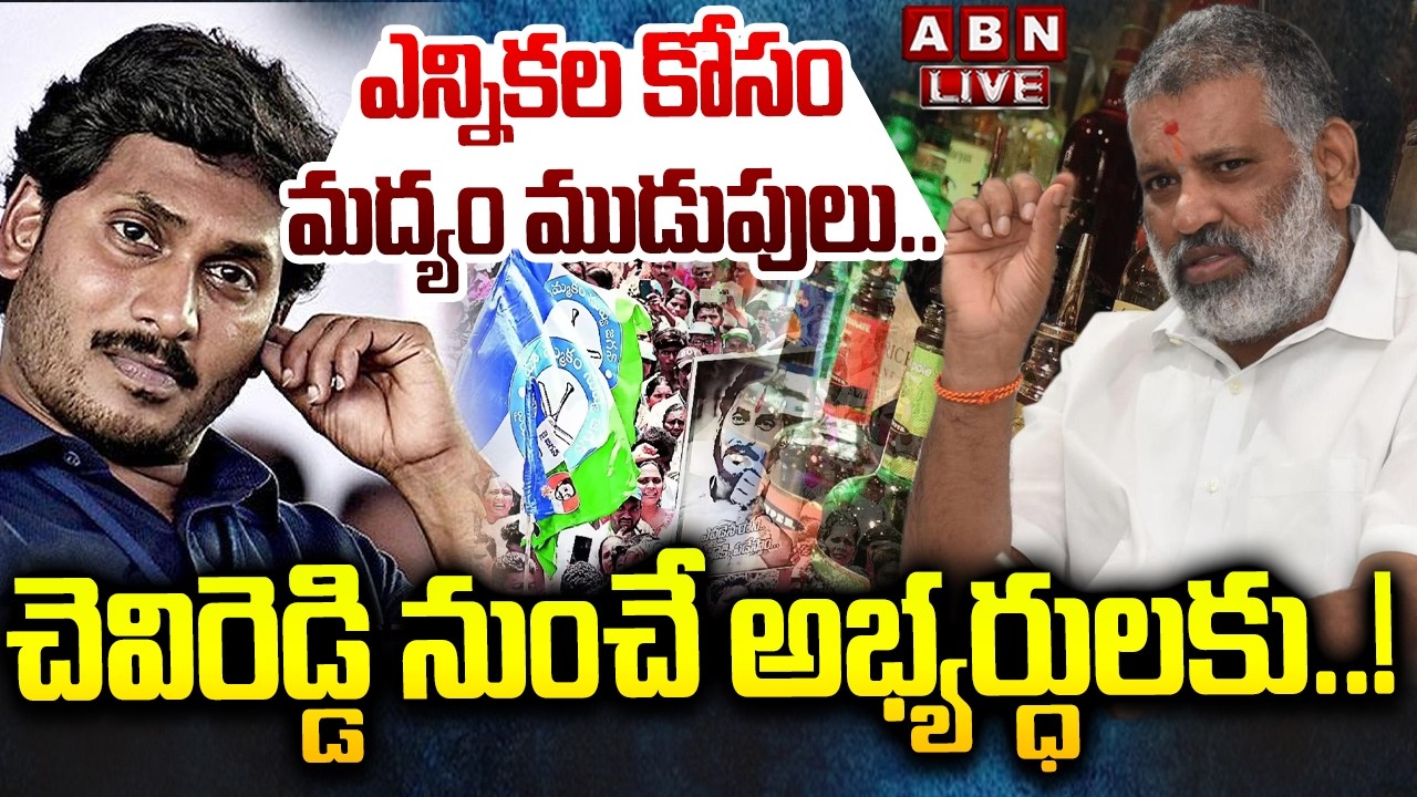 🔴LIVE: ఎన్నికల కోసం మద్యం ముడుపులు..చెవిరెడ్డి నుంచే అభ్యర్ధులకు| Secrets Revealed In AP Liquor Scam