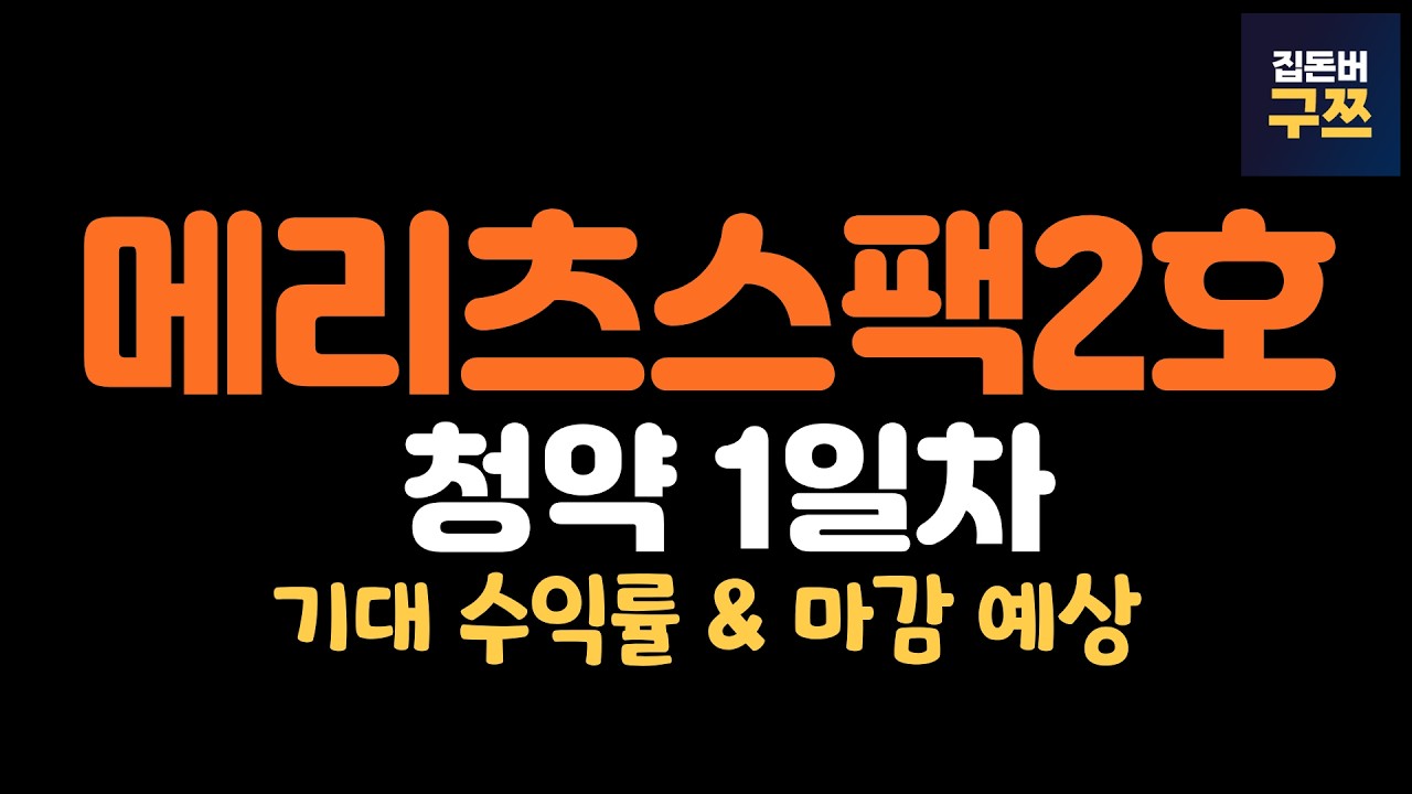 메리츠스팩2호 청약 1일차 | 단독 상장 & 140억 규모