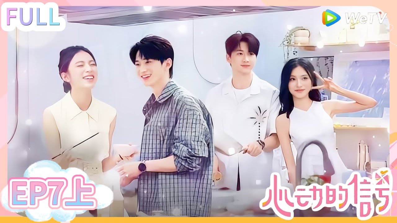 【心动的信号s8】第7期上完整版：同频才能同行 他已明确心之所向！#心动的信号S8 #恋爱 #综艺show