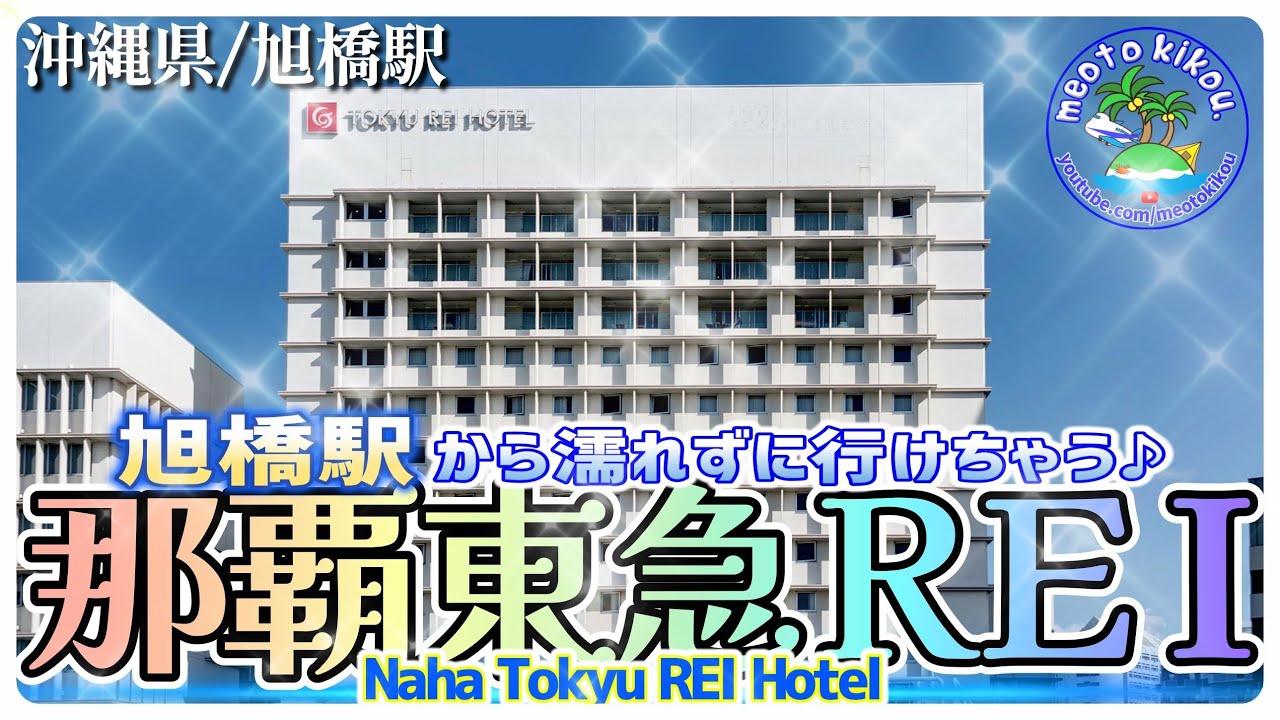 【リピ確ホテル】 雨に濡れずにチェックイン☔️ 那覇東急REI🏩 沖縄県旭橋駅🌺