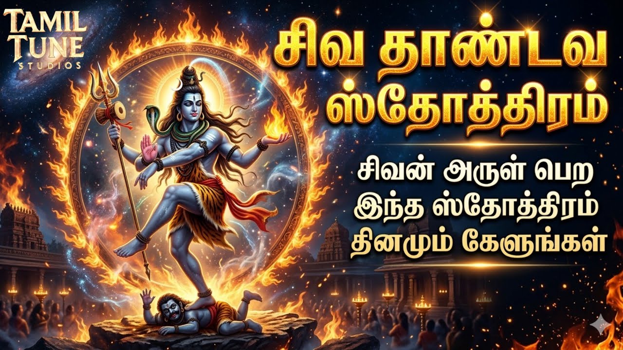 சிவ தாண்டவ ஸ்தோத்திரம் (Shiva Tandava Stotram), @tamiltunestudios #ShivaThandavaStotram