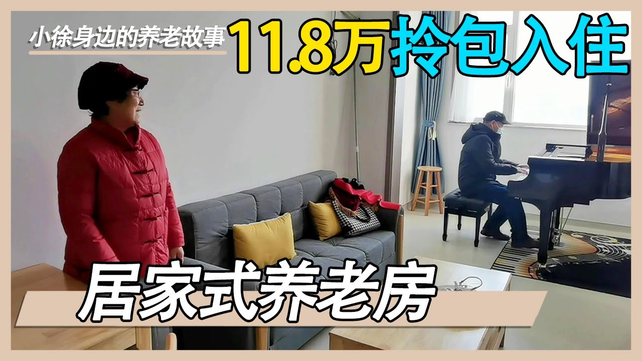 70多岁天津老两口10.8万购置居家式养老房，现在又涨了1万【小徐身边的养老故事】