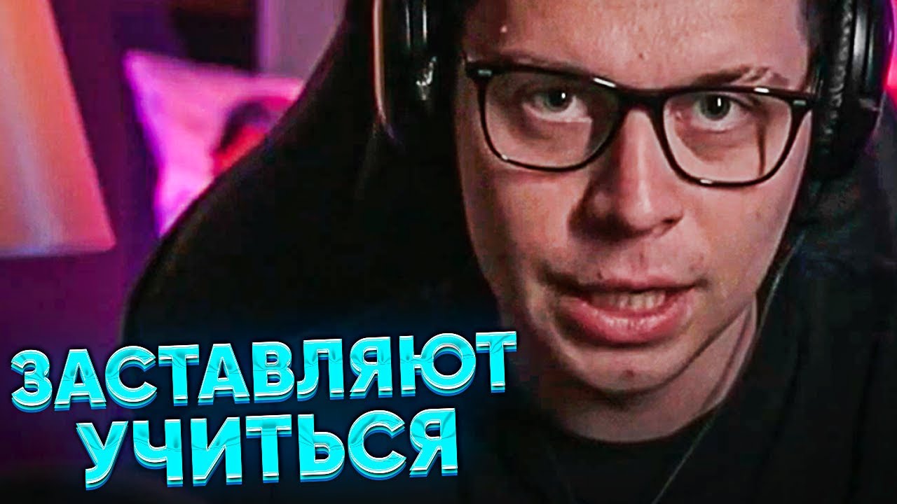 ФРАМЕ ТАМЕР ПРО УЧЁБУ И РОДИТЕЛЕЙ, КОТОРЫЕ ЗАСТАВЛЯЮТ УЧИТЬСЯ | НУЖНО ЛИ ОБРАЗОВАНИЕ?
