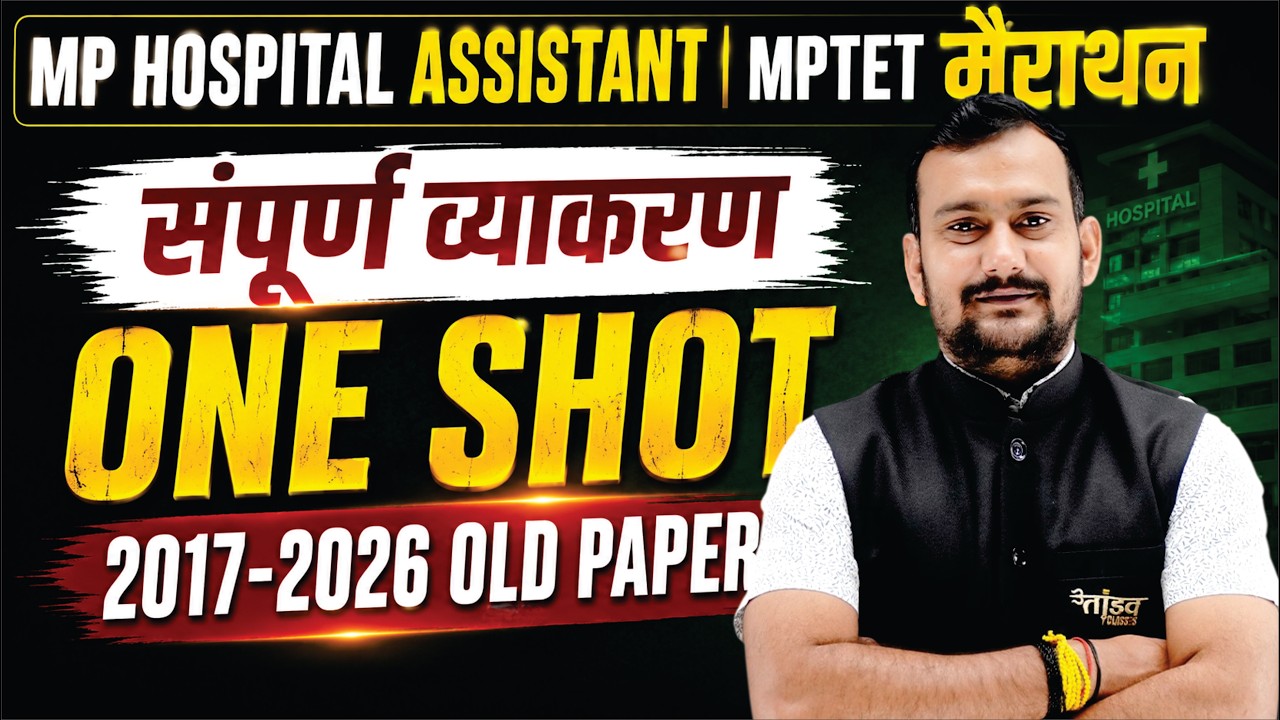 सम्पूर्ण व्याकरण One Shot | MP Hospital Assistant & MPTET Marathon | 2017-2026 Old Paper | Pradeep