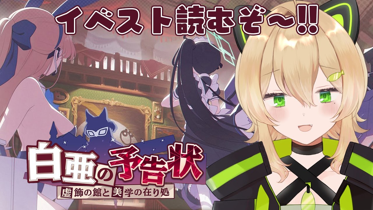 【ブルアカ】白亜の予告状～虚飾の館と美学の在り処～のストーリー見る【双葉ななせ / VTuber】