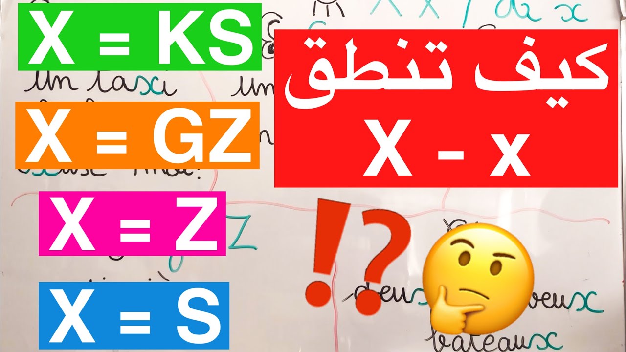 الدرس 39: النطق الصحيح للحرف X-x في اللغة الفرنسية 🗣👌🏻