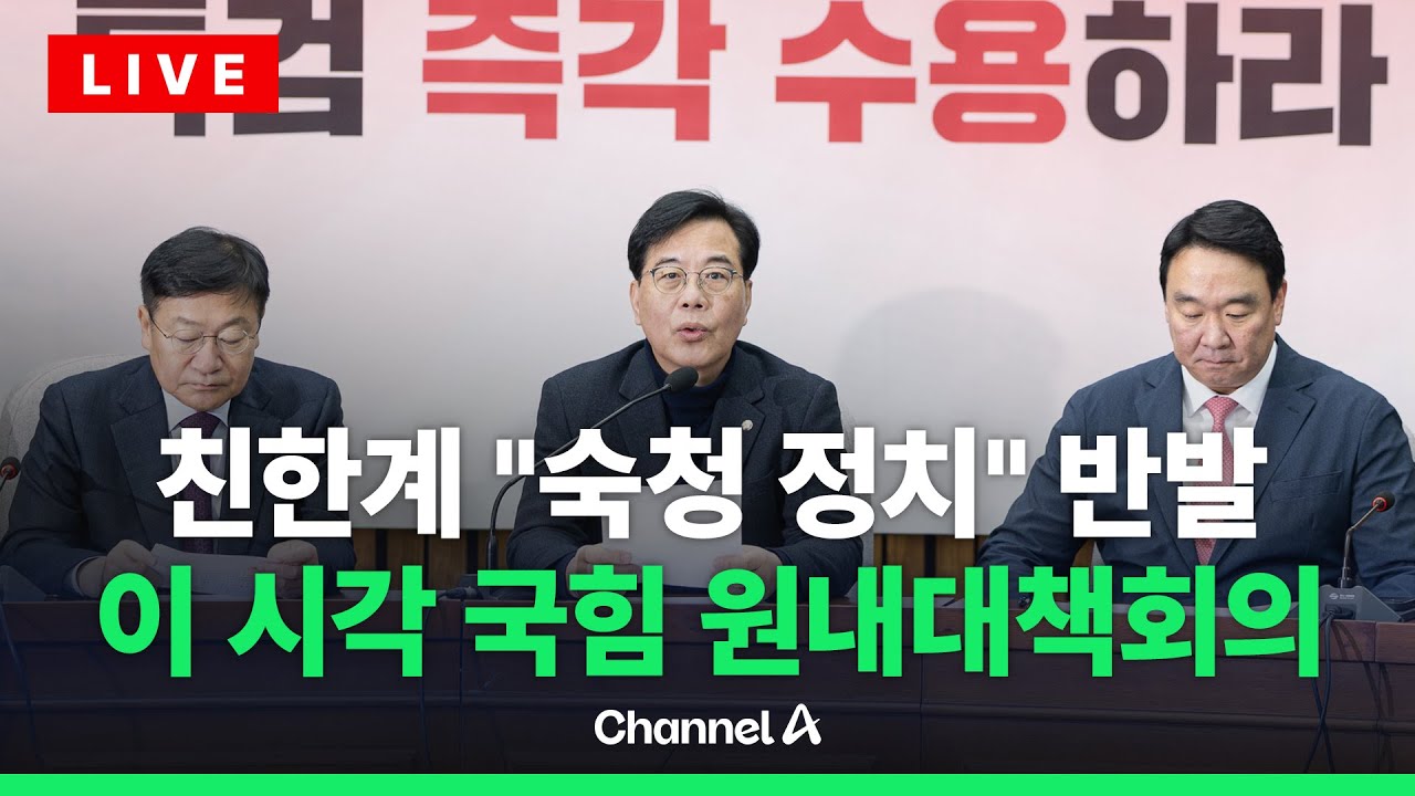 [🔴라이브를 켜라] 김종혁 이어 배현진 징계 논란…이 시각 국민의힘 원내대책회의 / 채널A