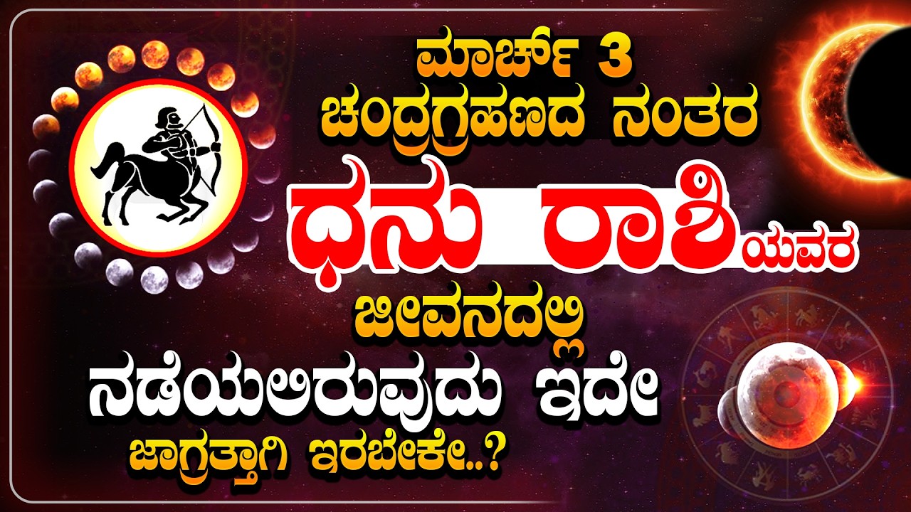 ಮಾರ್ಚ್ 3ರ ಚಂದ್ರಗ್ರಹಣದ ನಂತರ ನಿಮ್ಮ ಜೀವನದಲ್ಲಿ... March 3 Chandra Grahana 2026 | Dhanusu Rashi