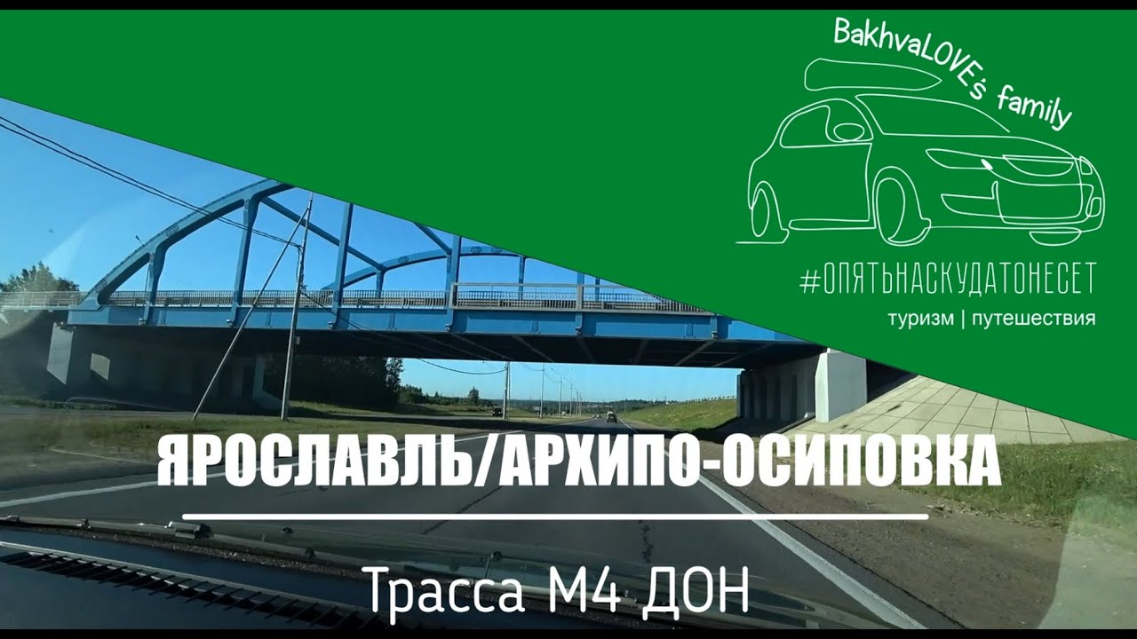 Трасса М4 Дон июль 2022 | Едем из Ярославля на машине на море с детьми