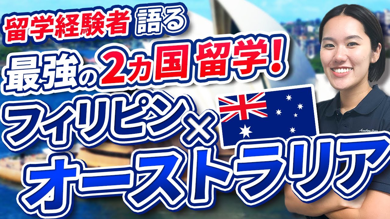 【2カ国留学】会話力爆上がり！！フィリピン×オーストラリアがおすすめ！