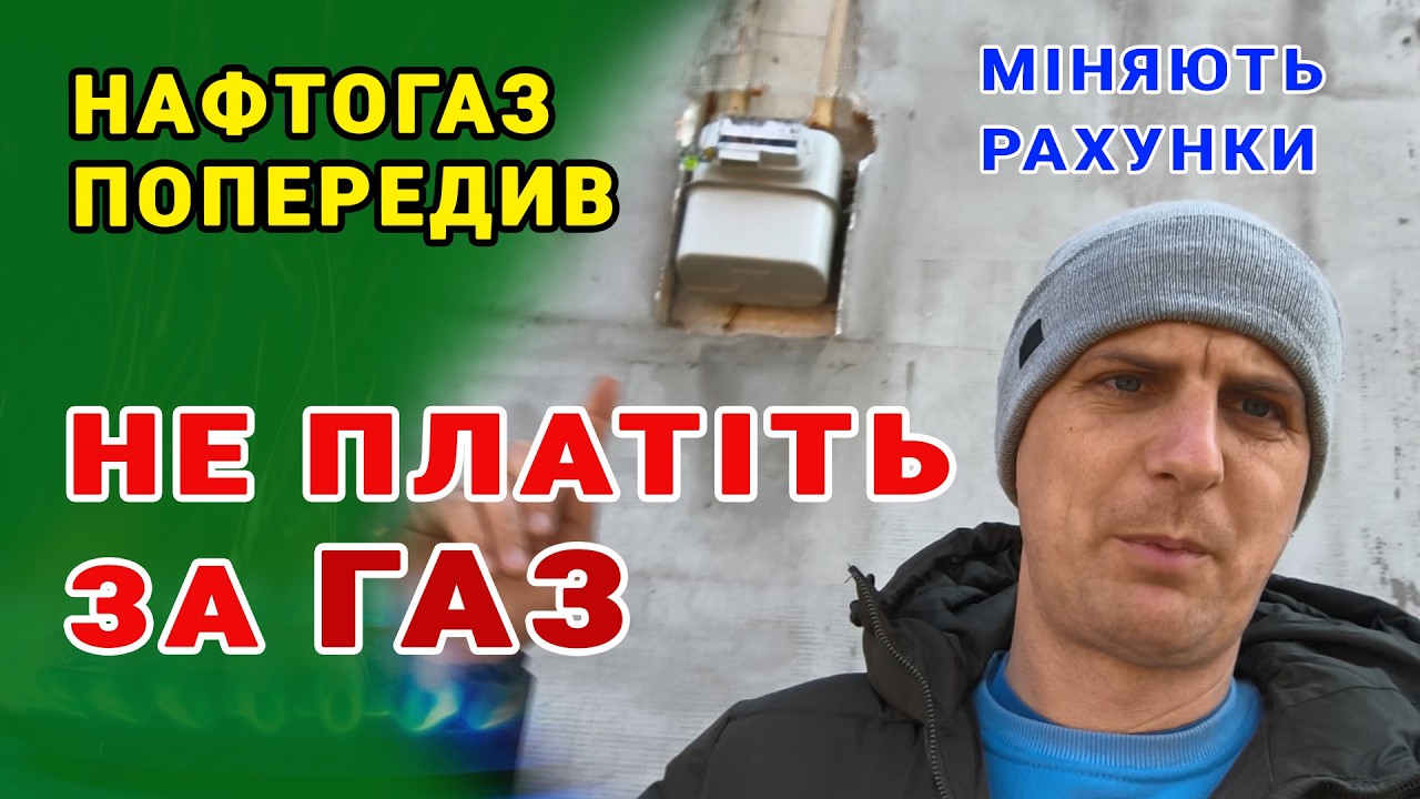 ТЕРМІНОВЕ ПОПЕРЕДЖЕННЯ‼️ Не платіть за ГАЗ поки не подивитесь це відео.