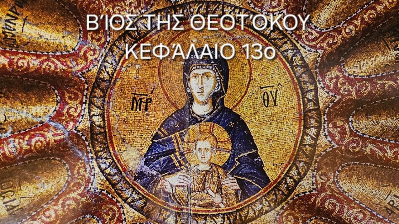 π. Ε. Παπανικολάου: [13ο] Βίος της Θεοτόκου Κεφάλαιο 13ο:Απόστολοι εκ περάτων συναθροισθέντες ενθάδε