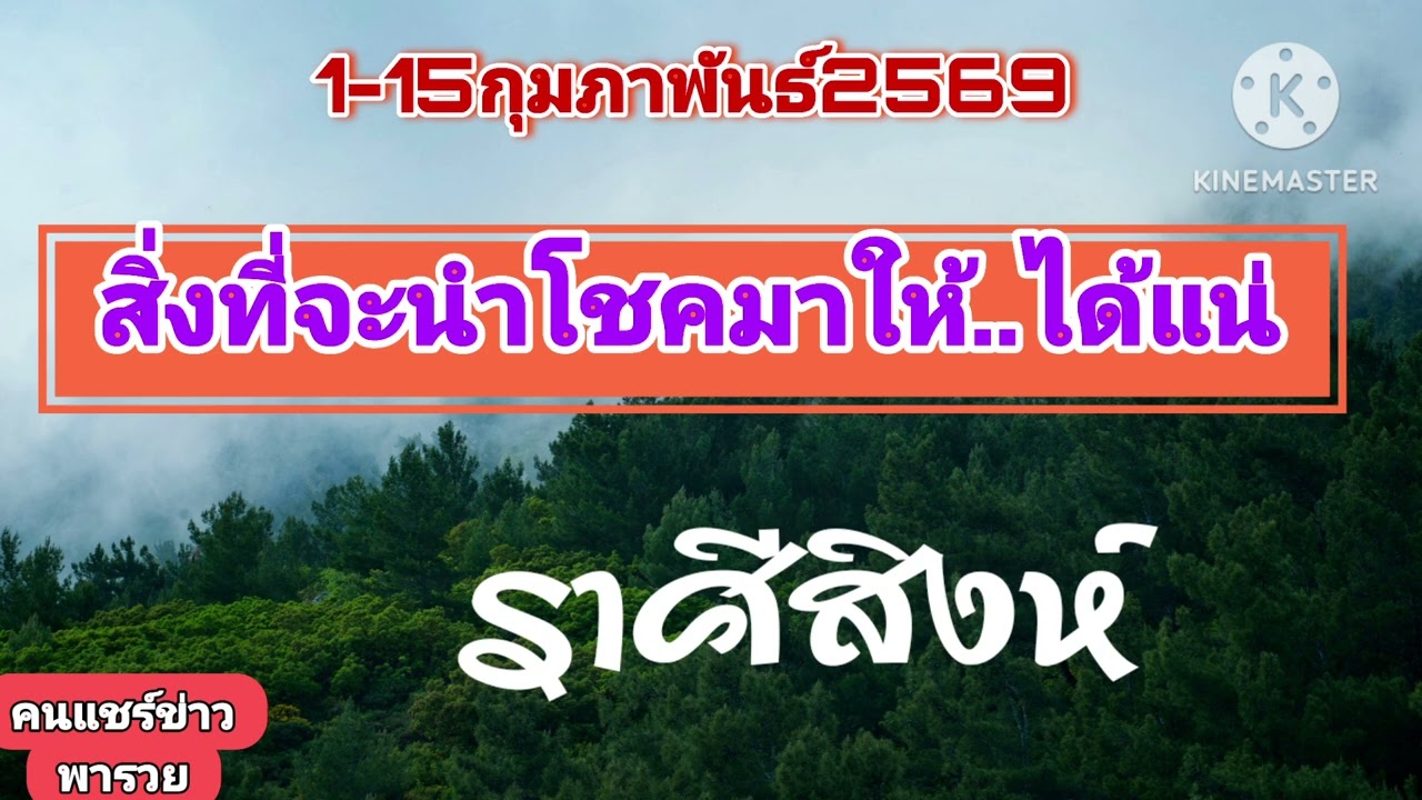 #ราศีสิงห์ 1-15กุมภาพันธ์69🔮สิ่งนี้จะนำโชคมาให้🎐