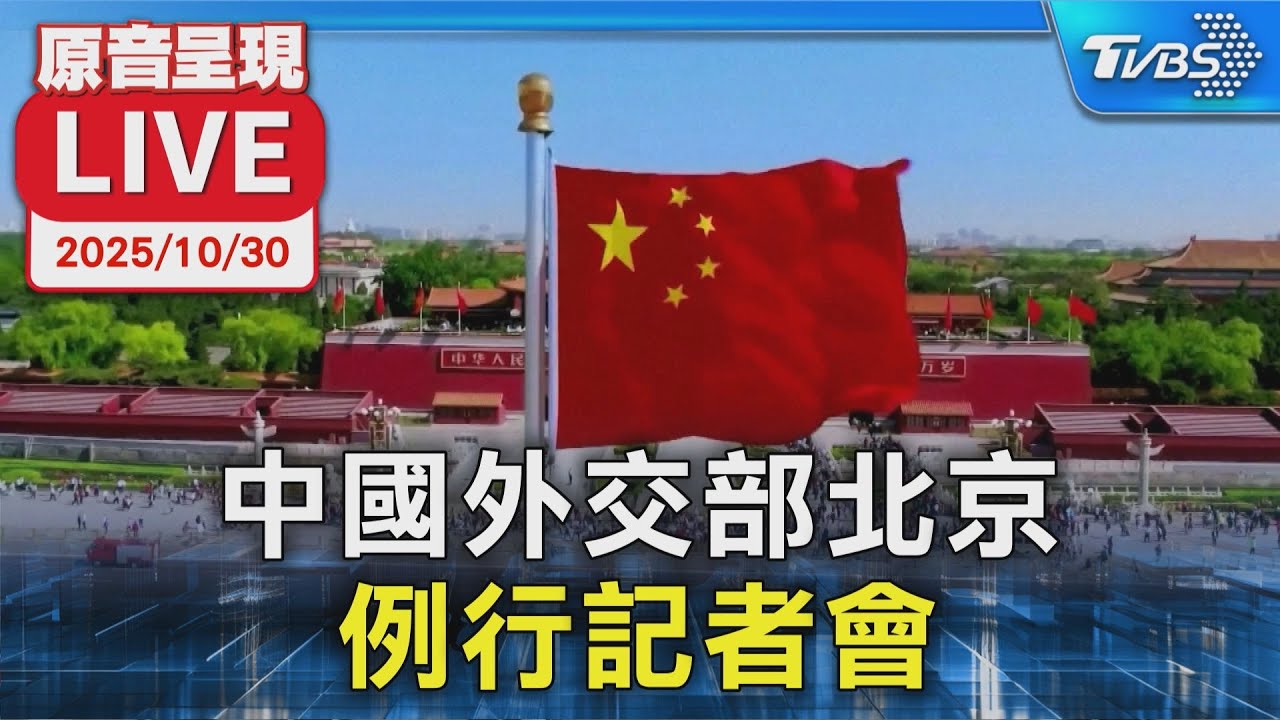 【原音呈現LIVE】美中川習會後 中國外交部北京例行記者會