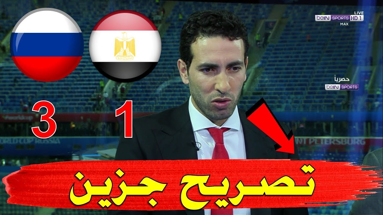 تحليل مباراة مصر و روسيا 1-3 كلام حزين من ابو تريكة بعد اقصاء الفراعنة من مونديال روسيا بثلاثية