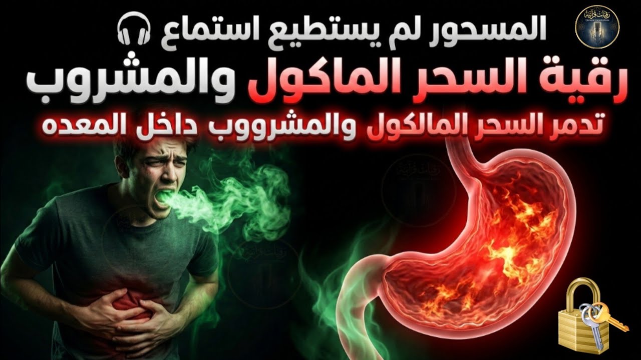 المسحور لم يستطيع استماع 🎧 رقية السحر الماكول والمشروب تدمر السحر الماكول والمشروب داخل المعده