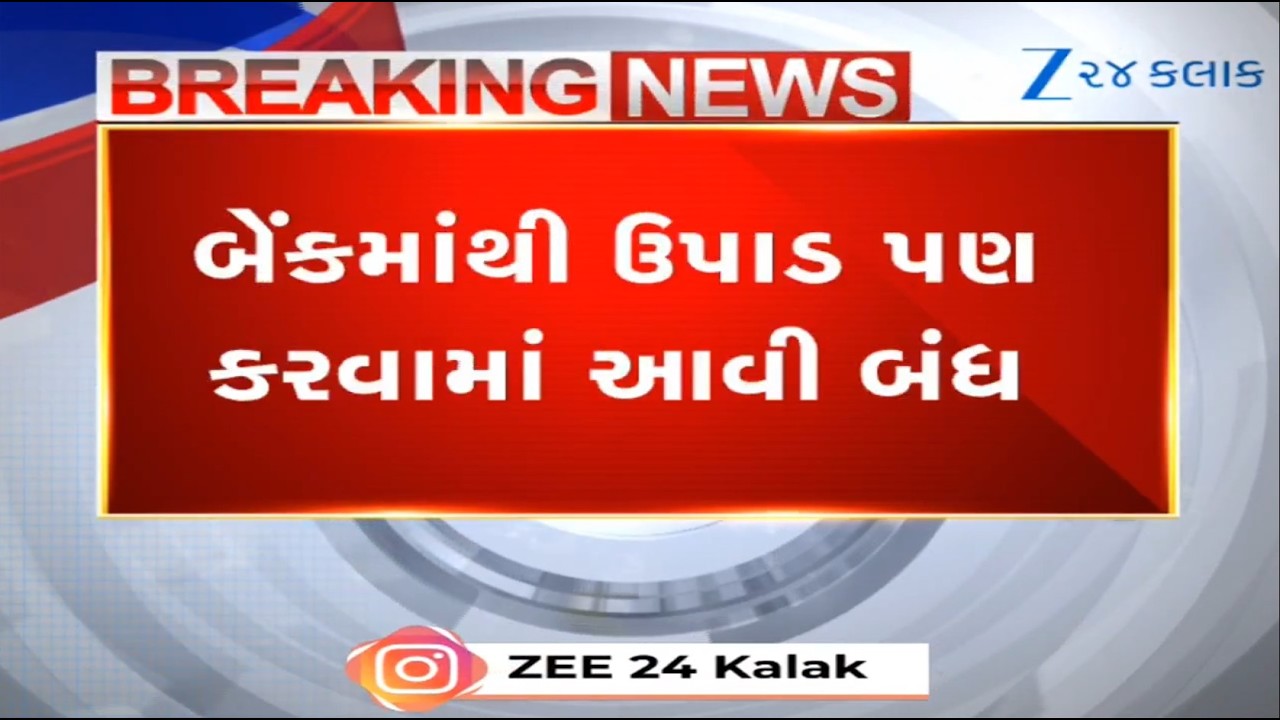 LIVE: કર્મચારી સહકારી બેંકોને વ્યવહારો અટકાવવા RBIનો આદેશ: બેંકમાંથી ઉપાડ પણ કરવામાં આવી બંધ!