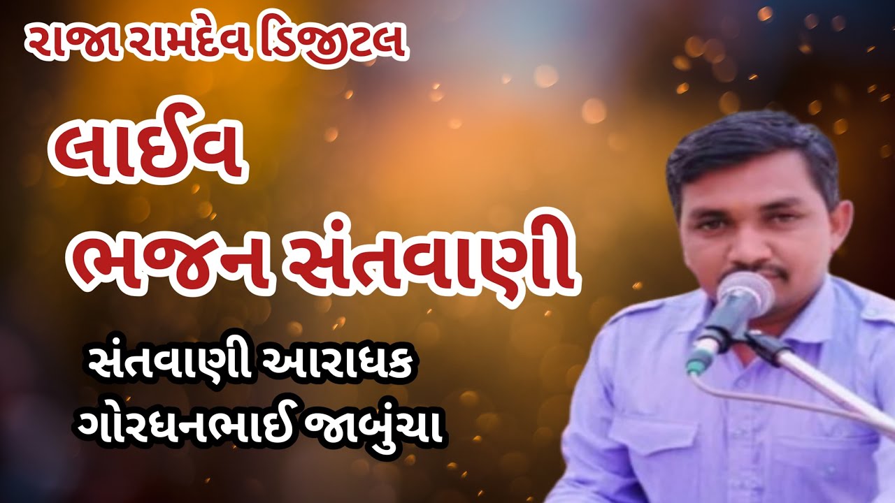 આવો અમારી લાઈવ માં સંતવાણી ની મોજ માણવા વાલા નરેશભાઈ સોડાગરને આંગણે કારજનીમેતે સંતવાણી