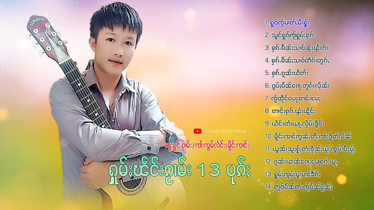 ၸၢႆးၸွမ်လႅင်း မိူင်းၸၢင် / ႁူမ်ႈၽဵင်းၵႂၢမ်းလီထွမ်ႇ 14 ပုၵ်ႈ | จายจ๋อมแลง เมืองจ๋าง【PLAYLIST】