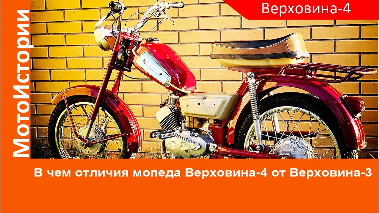 В чем ОТЛИЧИЯ мопеда Верховина-4 от Верховина-3