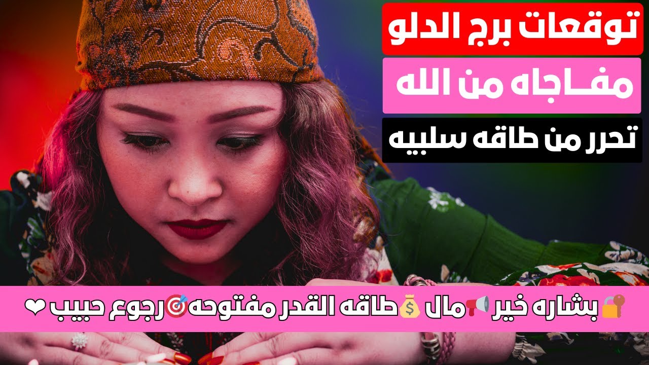 توقعات برج الدلو ♒مفاجاه من الله 🎁تحرر من طاقه سلبيه 🔐 بشاره خير 📢مال 💰طاقه القدر مفتوحه🎯رجوع حبيب ❤