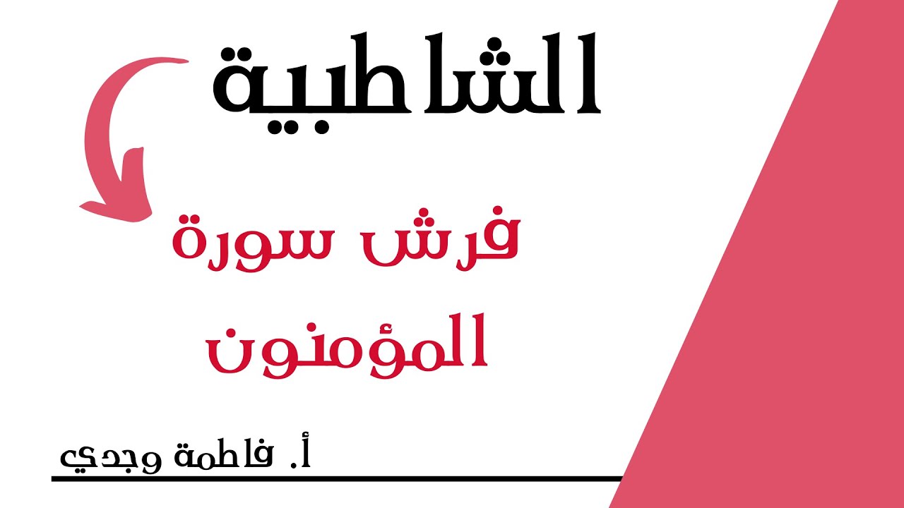 شرح الشاطبية | فرش سورة المؤمنون | فاطمة وجدي