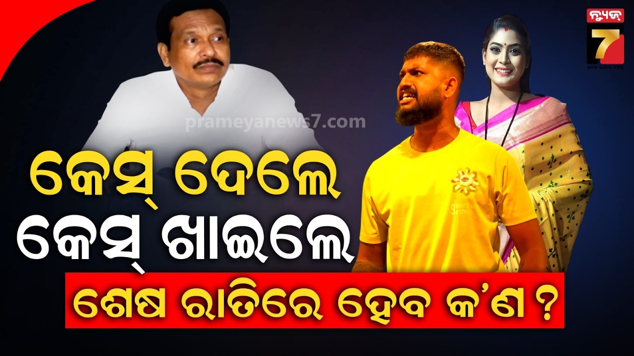 ଆଜି ହୋଇପାରିବ ତ ଶେଷ ଦେଖା ? କମିଟି ପକ୍ଷରୁ ନାଣ୍ଡୁ ବାବୁ, ସାଇ ଏବଂ ପାୟଲ ନାଁରେ ଏତଲା | Jatra Controversy