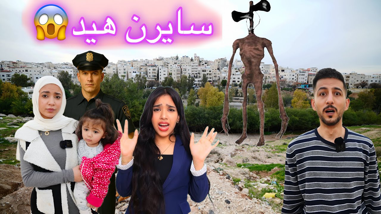 سايرين هيد اقتحم المنطقه خطف ميمي ايمن ورحمه حاولوا يساعدوها🥹 شفا أنقذتها شو اللي صارمع السيد لحمه😱!