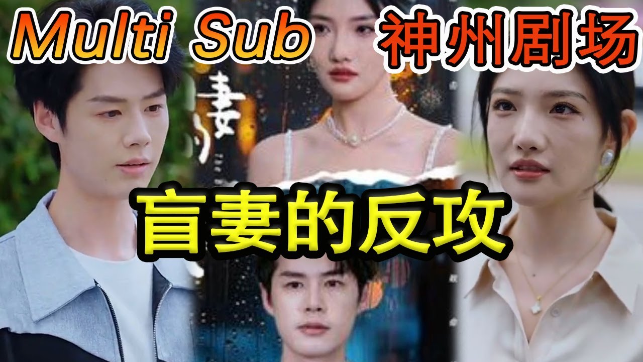[MULTI SUB]《盲妻的反攻》盲妻復明后，竟發現丈夫和閨蜜光明正大地偷情。不動聲色繼續裝瞎，與這對狗男女鬥智斗勇，一步步揭露背後的真相&hellip;#短剧全集 #神州剧场 #穿越#逆襲 #推荐视频