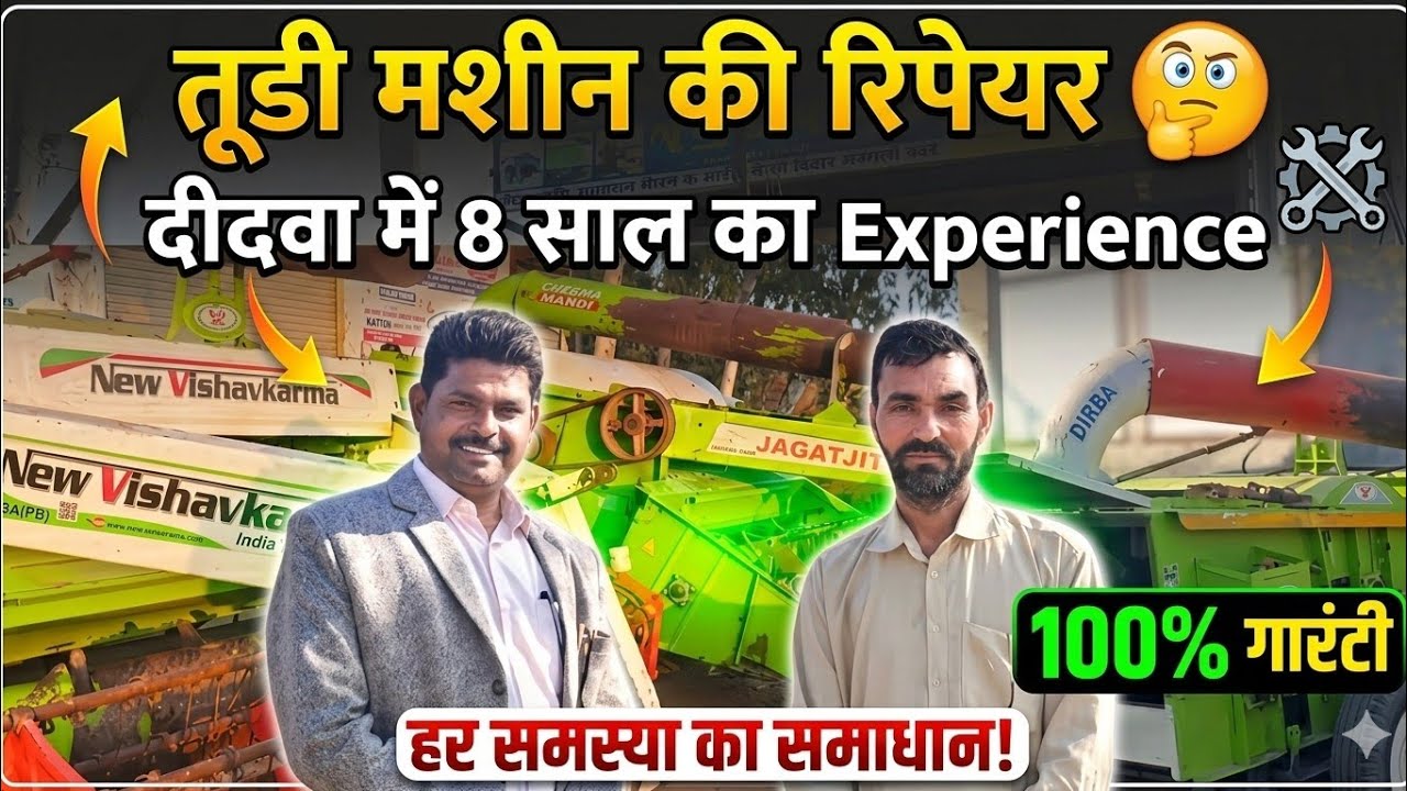 तूडी मशीन की रिपेयर क्यों जरूरी है 🤔| straw reaper repair guide |