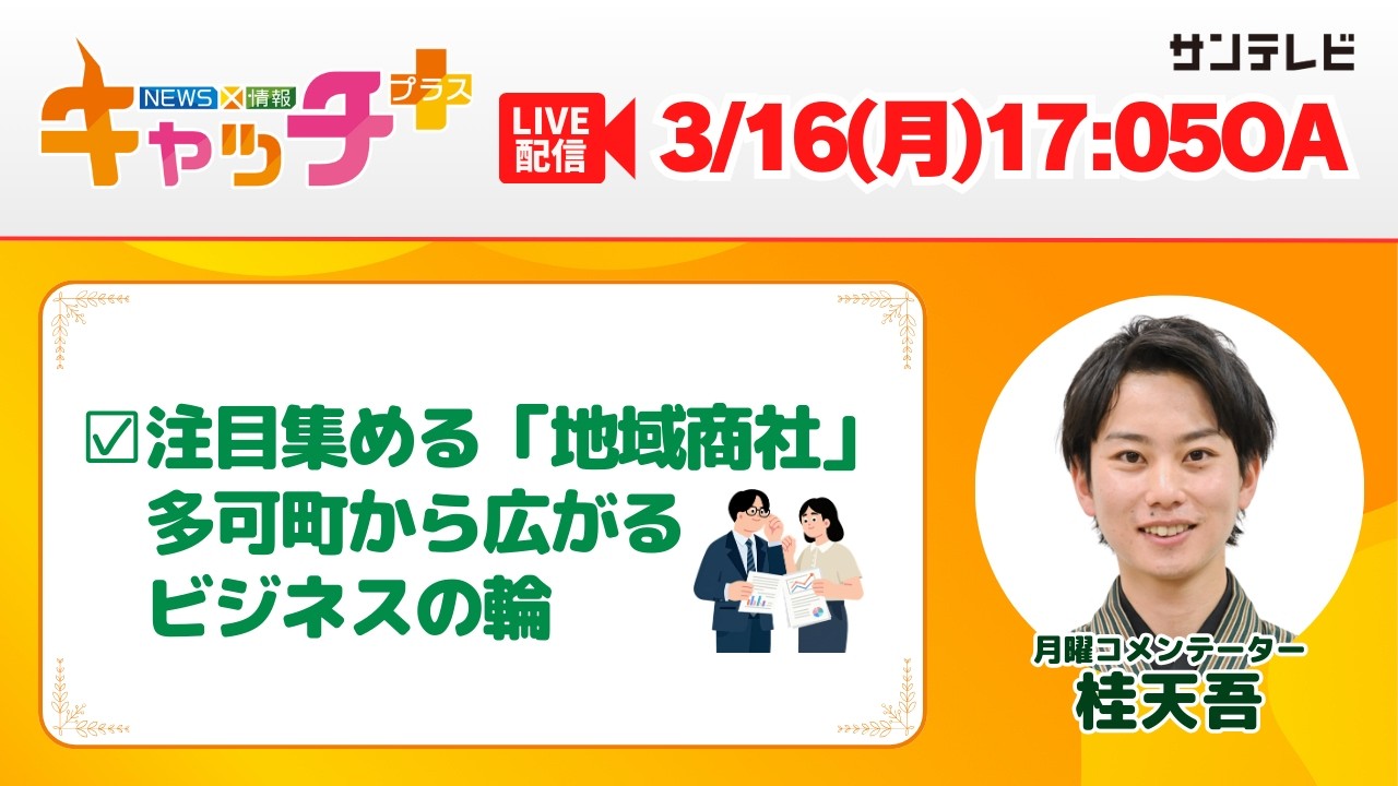 【▽多可町を拠点にビジネスを展開する地域商社🏢】キャッチ＋（3月16日月曜日）