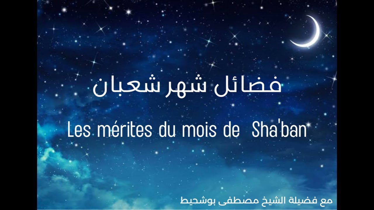 Les mérites du mois de Sha'ban فضائل شهر شعبان