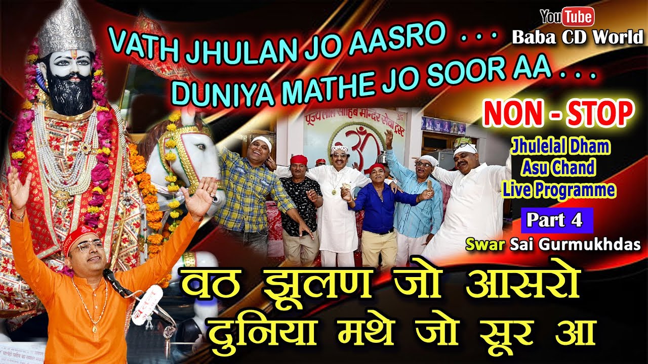Jhulelal Non Stop Live | Lal Muhinjo Vetho Aa | Jhulelal Dham | Sai Gurmukhdas Part 4
