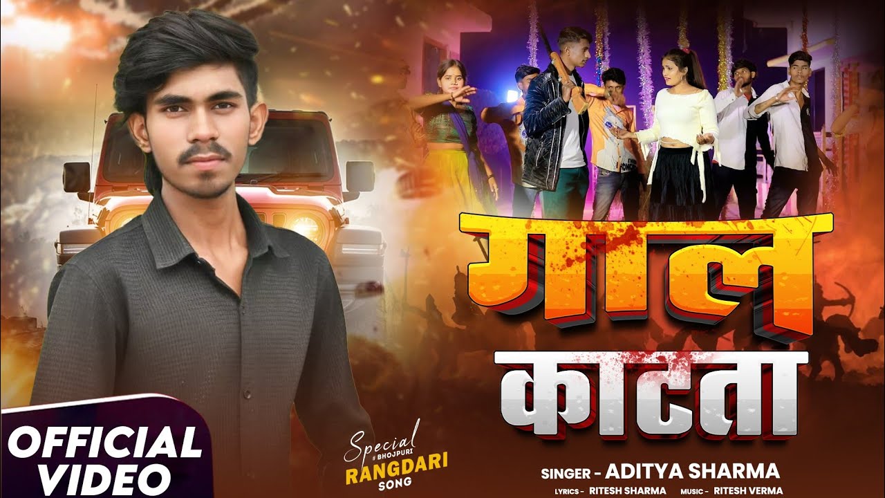 Dhari kamar Gaal kataa singer Aditya Sharma pawan kharwar 