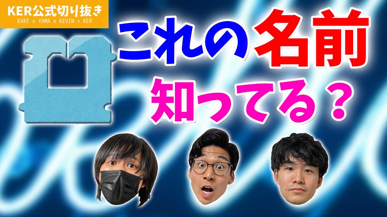 こんなものにも名前があるの！？【KER公式切り抜き】