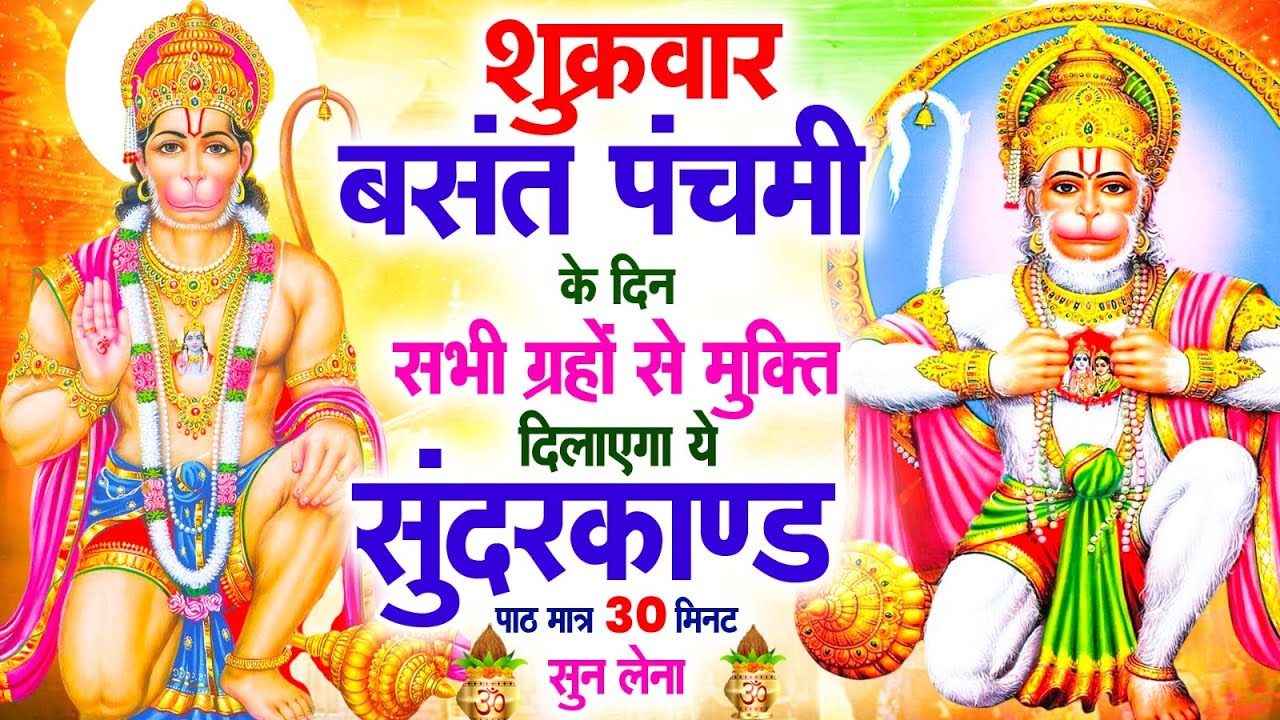 शुक्रवार के दिन सभी ग्रहों से मुक्ति दिलाएगा ये #सुंदरकाण्ड पाठ मात्र 30 मिनट सुन लेना ~ #sundarkand