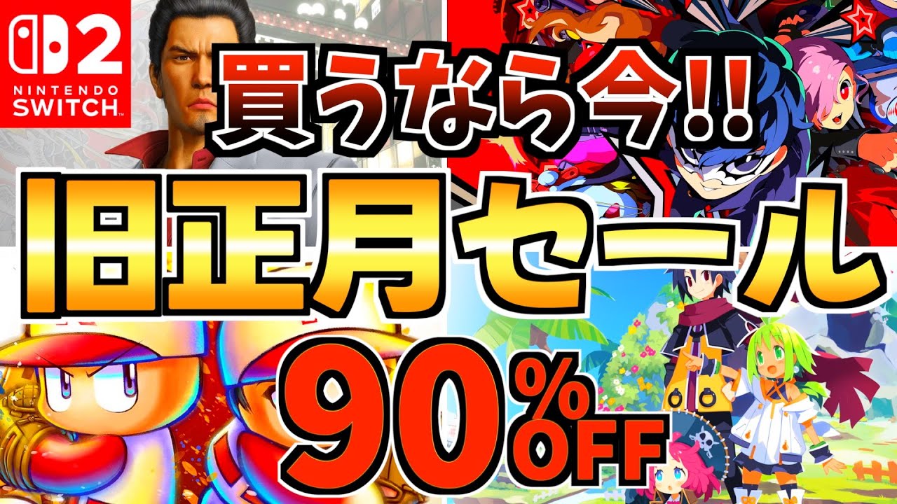 【買うなら今!!】旧正月セール18選！激安 Switchセールが開催!!【スイッチ おすすめソフト】