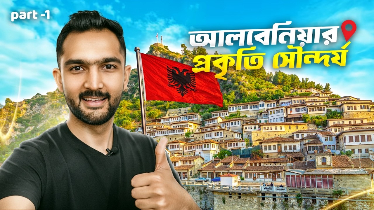 আলবেনিয়ার অসাধারণ প্রাকৃতিক সৌন্দর্য | Natural Beauty of Europe