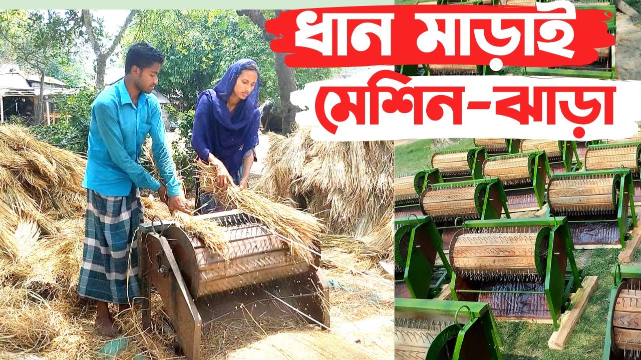 ধান মাড়াই  পা চালিত মটর ও ইঞ্জিন চালিত