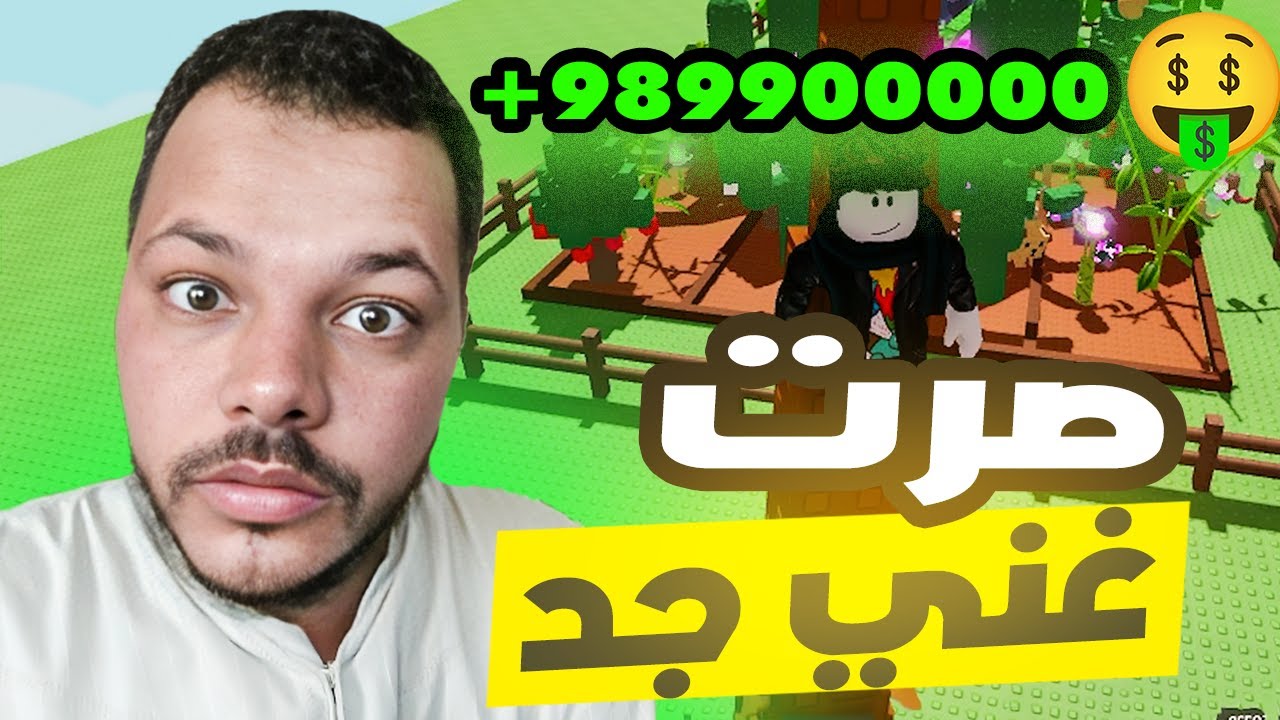 روبلوكس ماب المزرعة 😱صرت اغنى واحد فالسيرفر 🤑