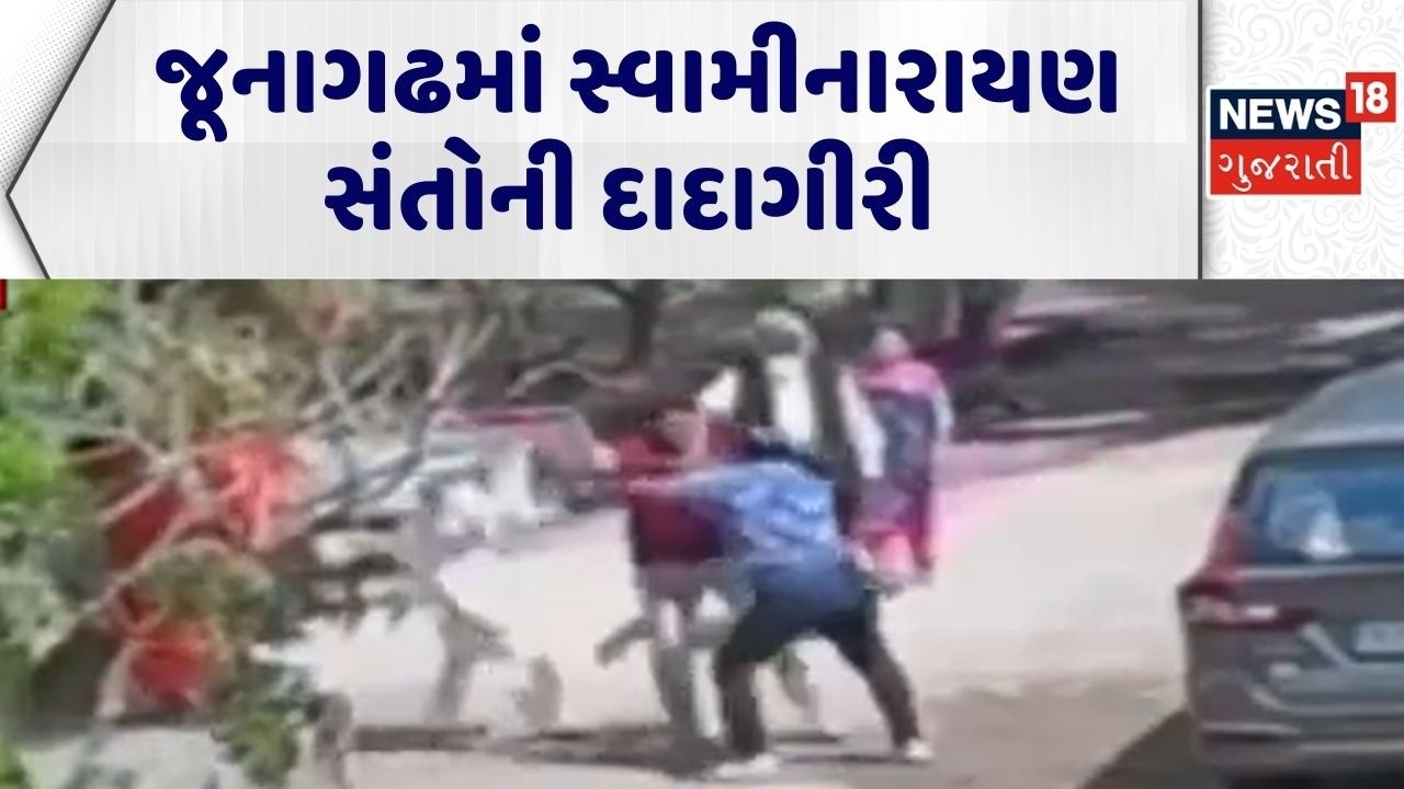 Junagadh Crime News | જૂનાગઢમાં સ્વામીનારાયણ સંતોની દાદાગીરી | Viral Video | Swami | Gujarati News