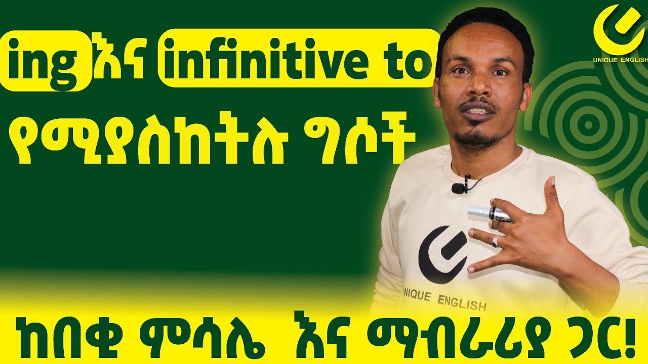 335.Gerund and infinitives/በጣም አስፈላጊ grammar#እንግሊዝኛ
